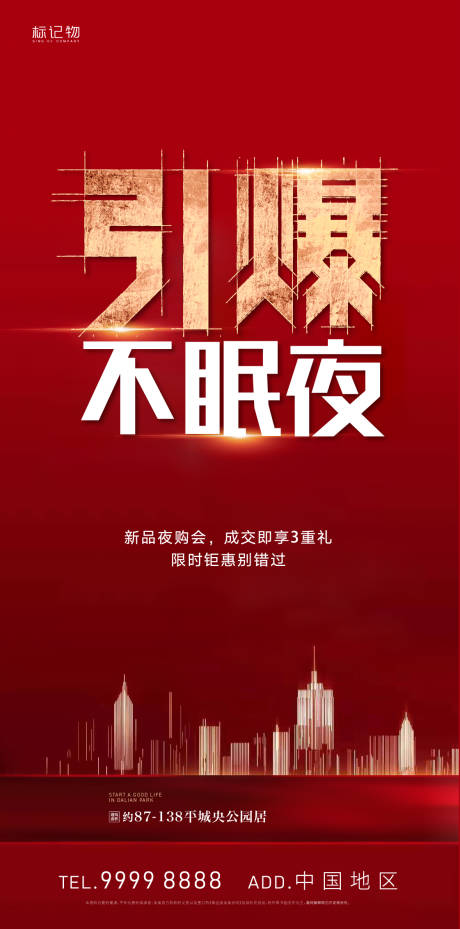 源文件下载【享设计】搜索编号：57350007128268429【房地产夜卖热销冲刺】