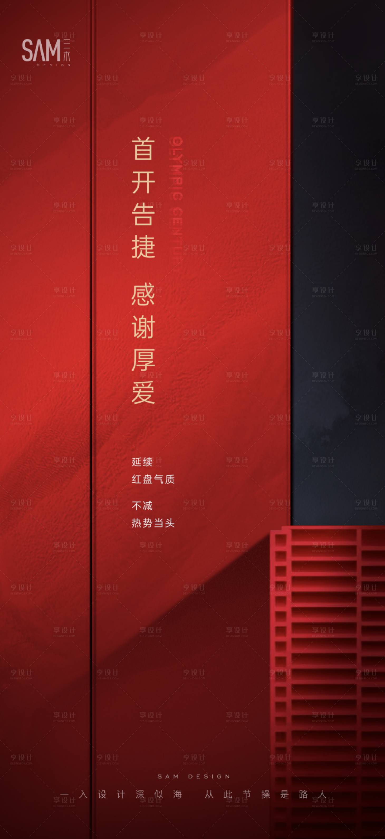 源文件下載【享設(shè)計】搜索編號：26500007333584748【地產(chǎn)熱銷紅盤海報】