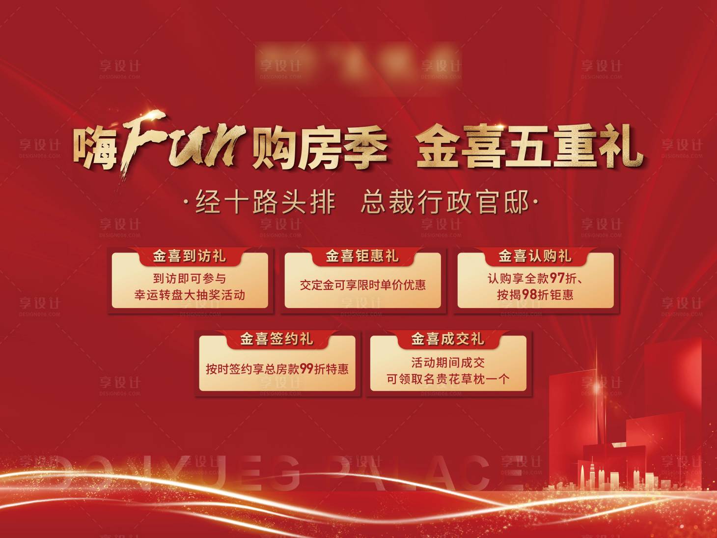 源文件下载【享设计】搜索编号：30970007334078321【五重礼活动背景板】