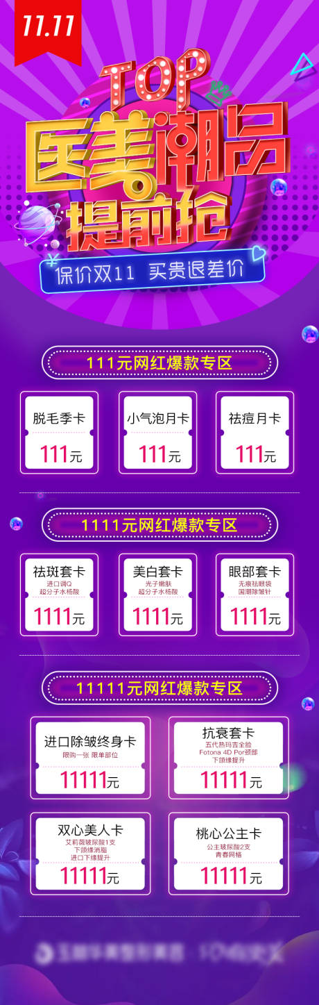 源文件下载【双11抢购长图缤纷海报】编号：26850007125661584