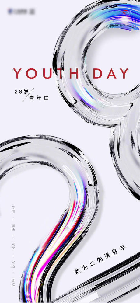 源文件下载【五四青年节海报】编号：95980007071681791