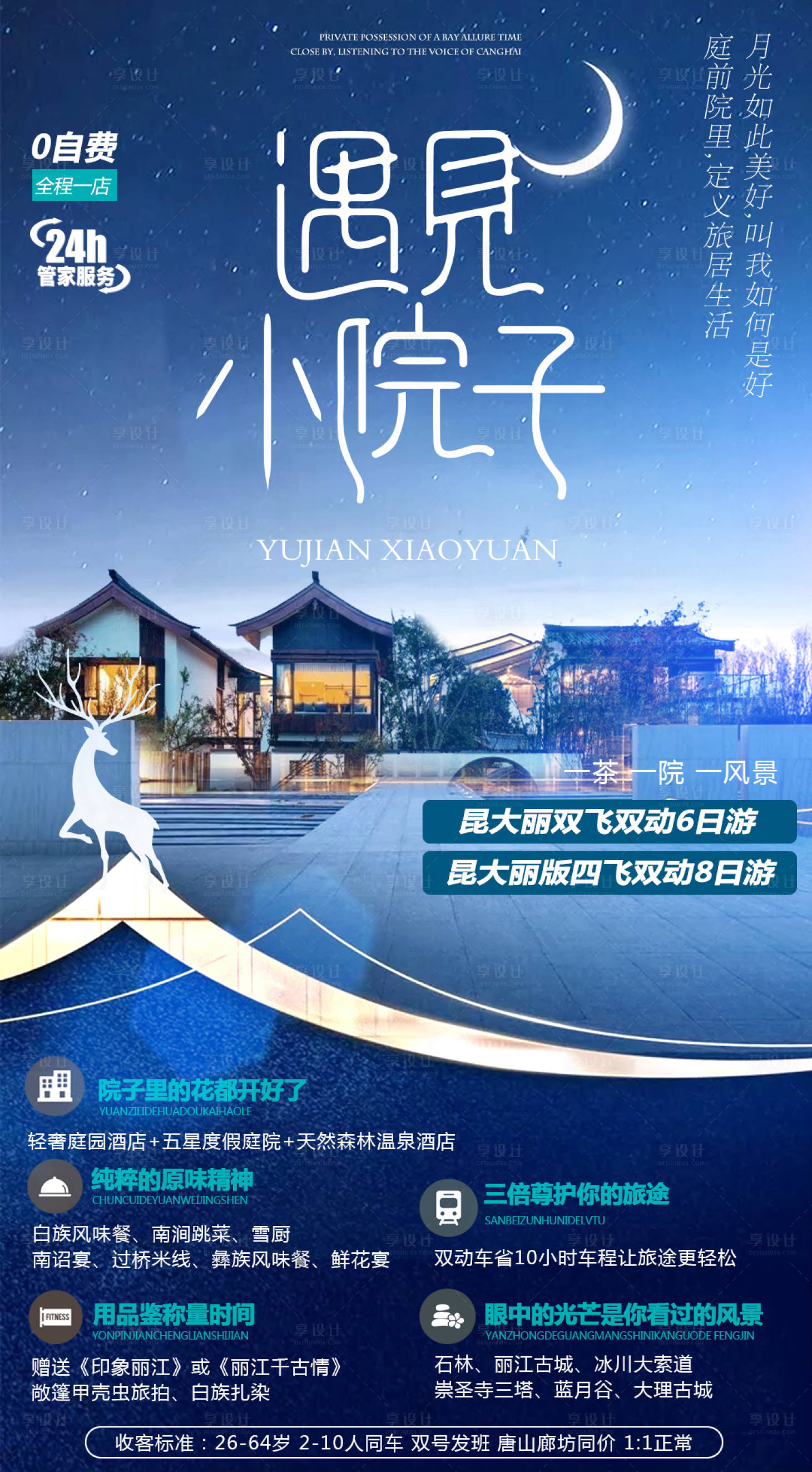 源文件下載【享設(shè)計(jì)】搜索編號(hào)：12530007098786653【云南昆明大理麗江旅游海報(bào) 】