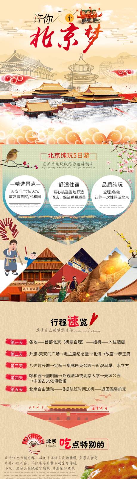 源文件下载【北京旅游纯玩5日游详情页】编号：20211117225922790