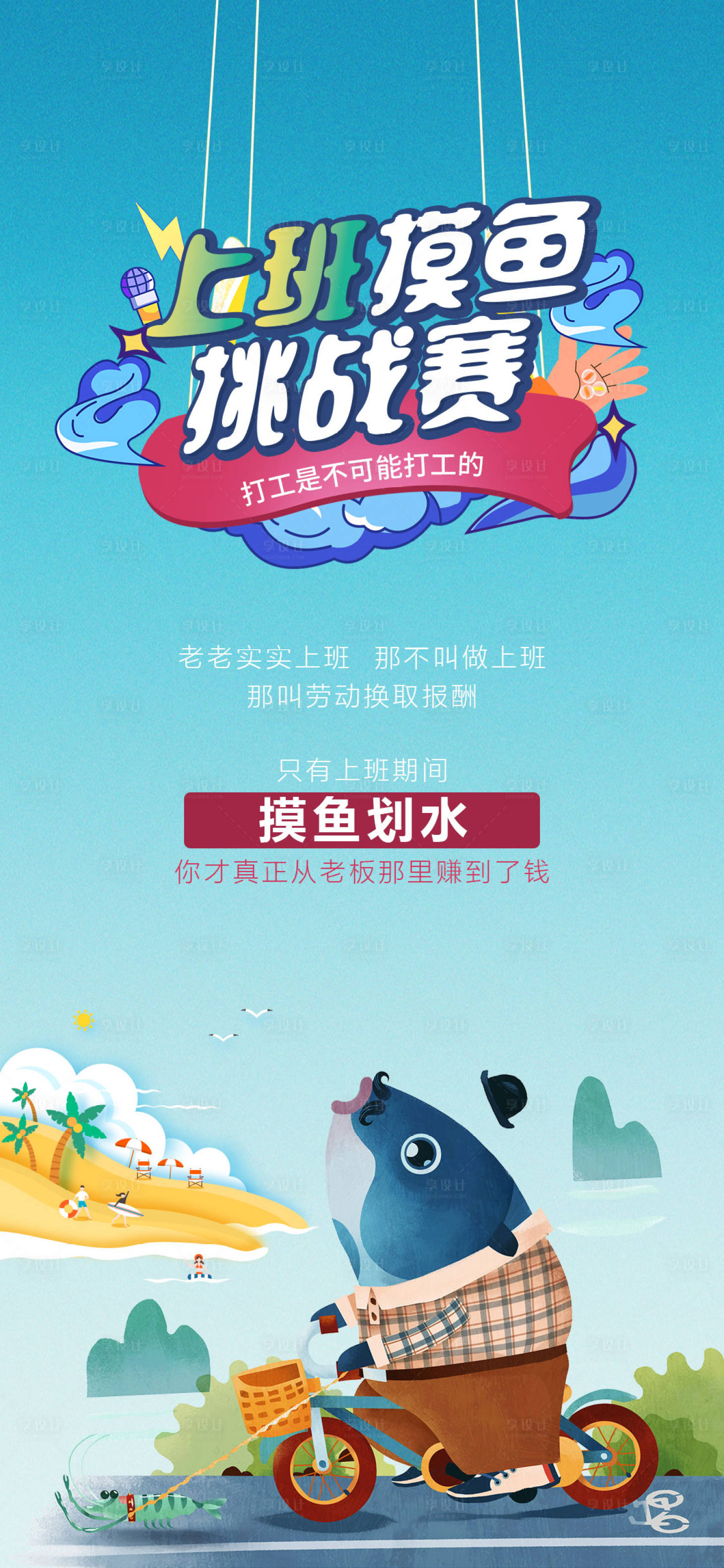 源文件下载【享设计】搜索编号：83190007245349542【上班摸鱼划水插画海报】