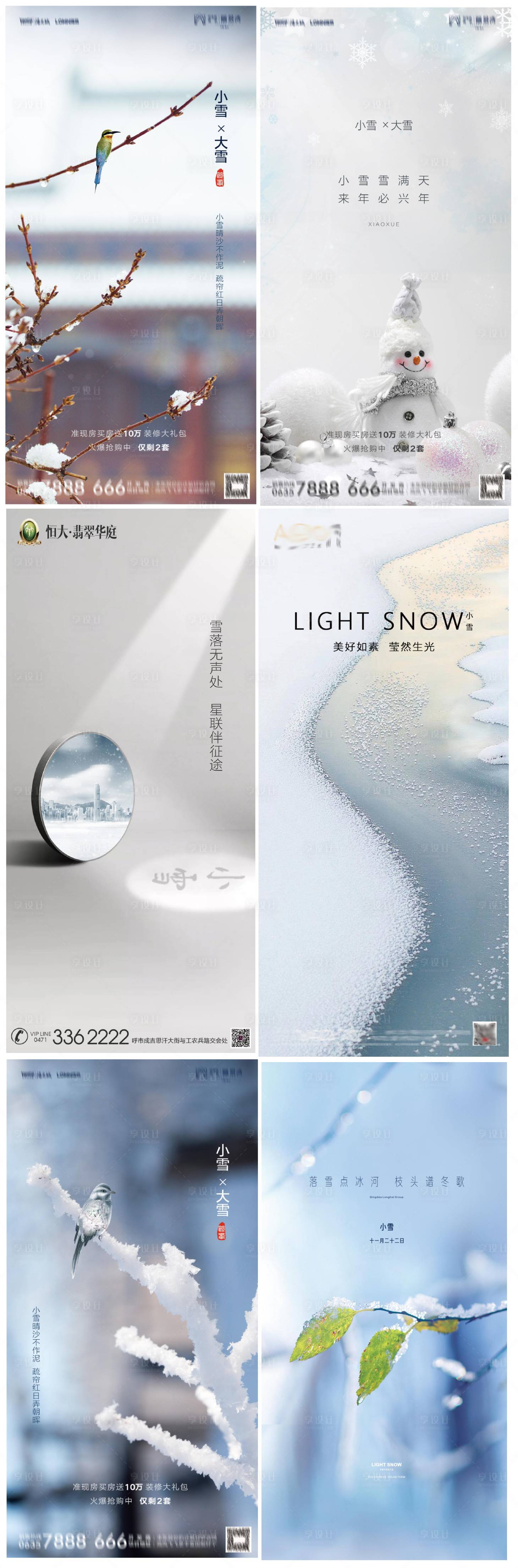 源文件下載【享設計】搜索編號：84120007306008080【小雪節氣系列海報】
