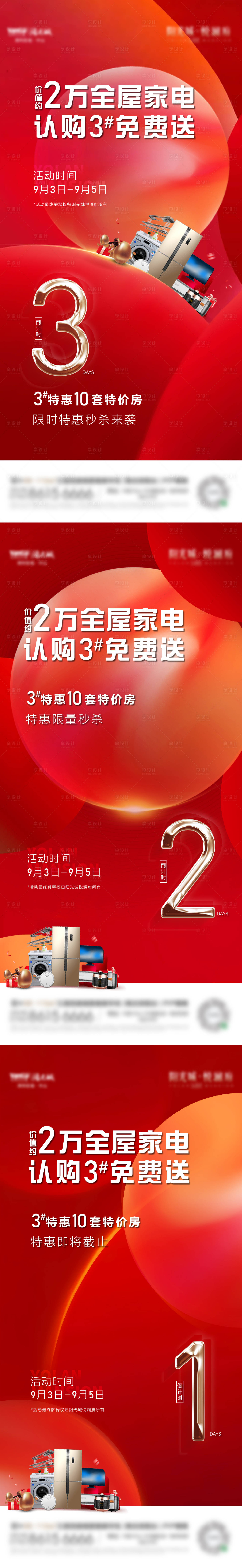 源文件下載【享設(shè)計】搜索編號：16290007331053643【地產(chǎn)送家電倒計時系列海報】