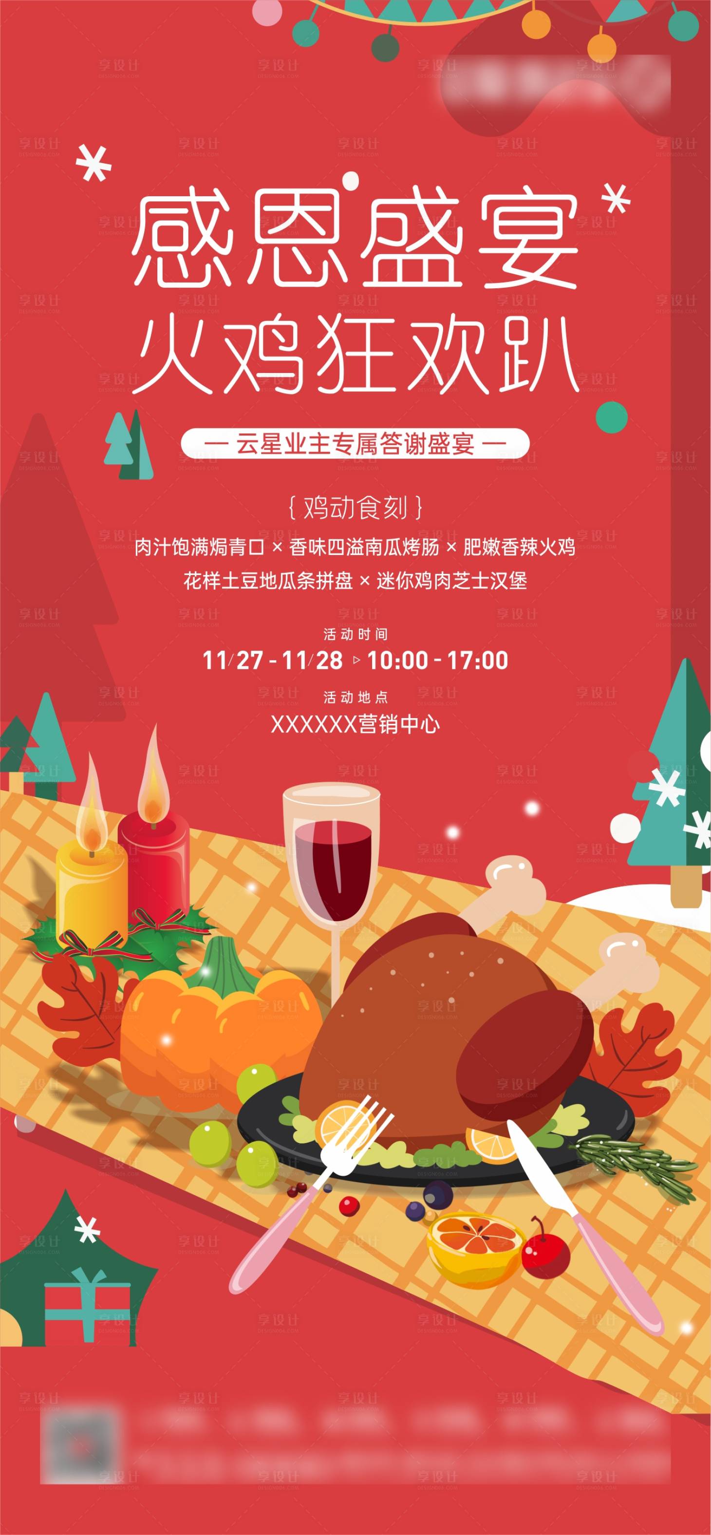 源文件下载【享设计】搜索编号：75700007388609437【地产感恩业主火鸡宴周末暖场活动微海报】