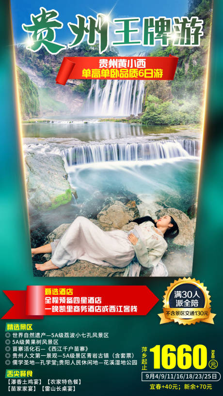 源文件下载【贵州王牌游旅游海报】编号：12510007068282771