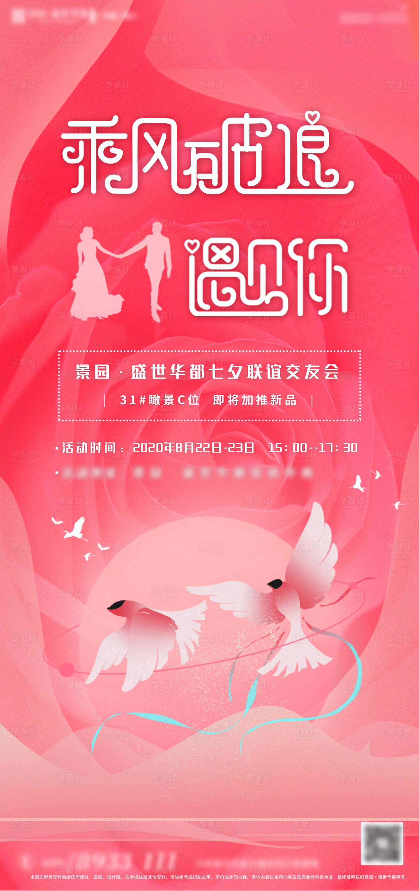 源文件下载【享设计】搜索编号：41180007214803181【地产七夕相亲活动海报】
