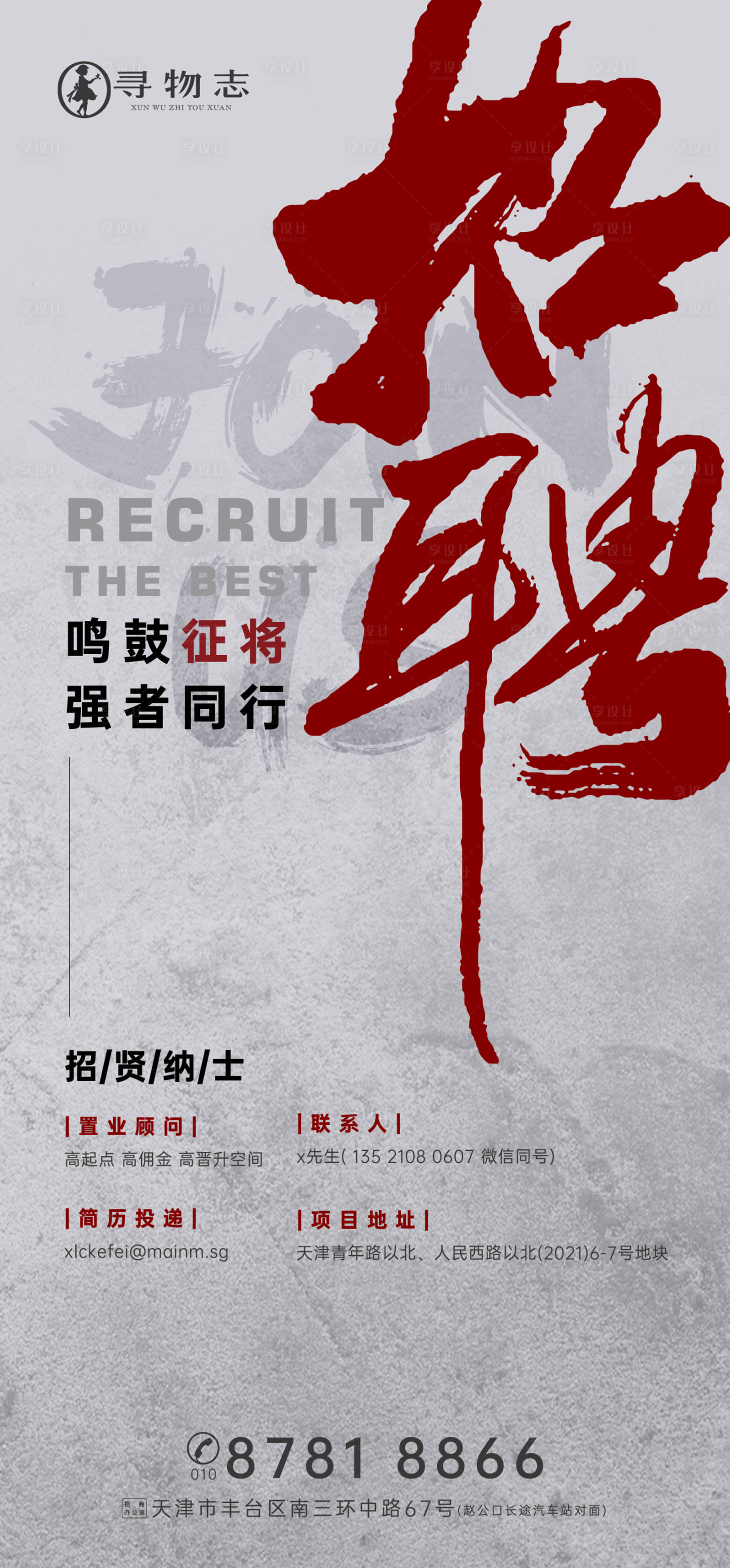 源文件下载【享设计】搜索编号：57150007343955475【地产招聘海报】
