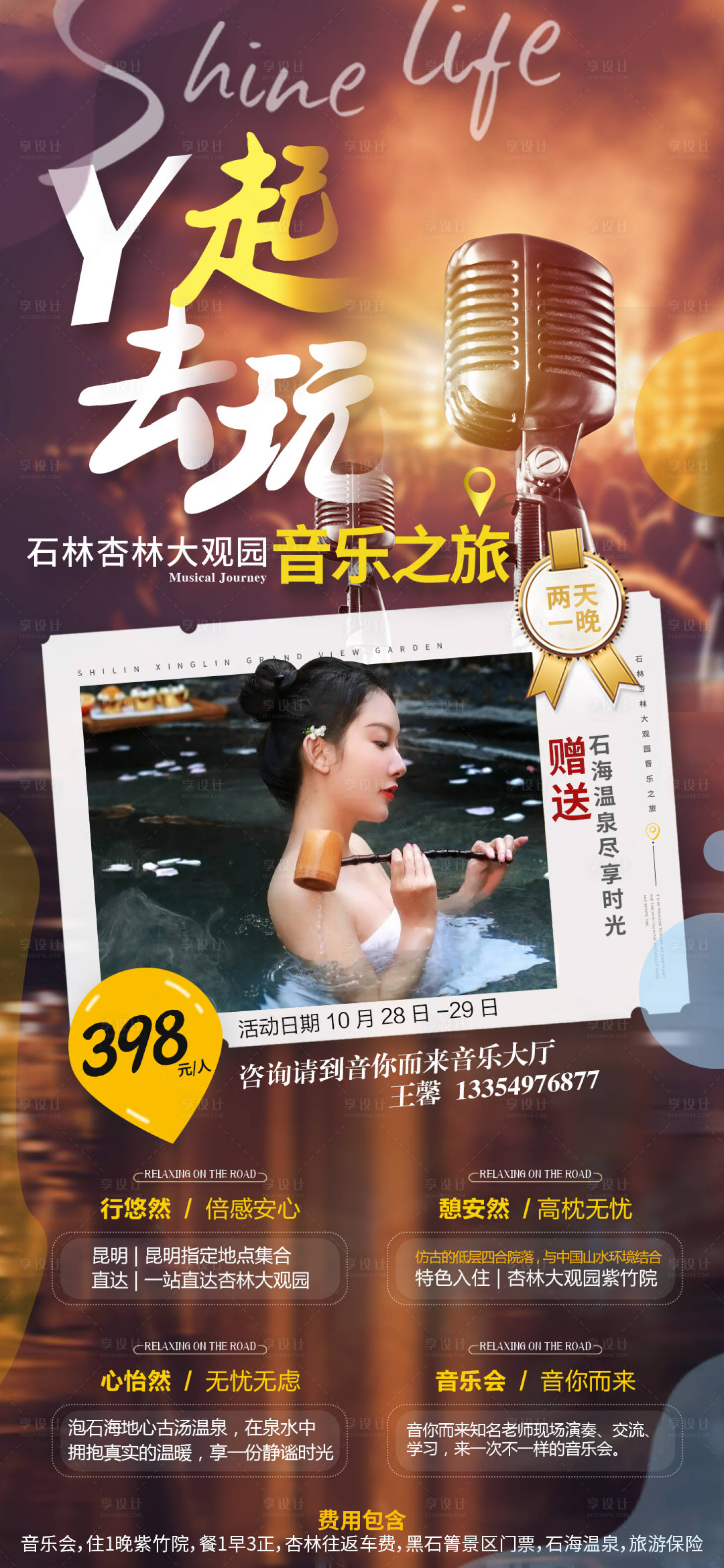 源文件下载【石林杏林大观园旅游海报】编号：49380007190681454