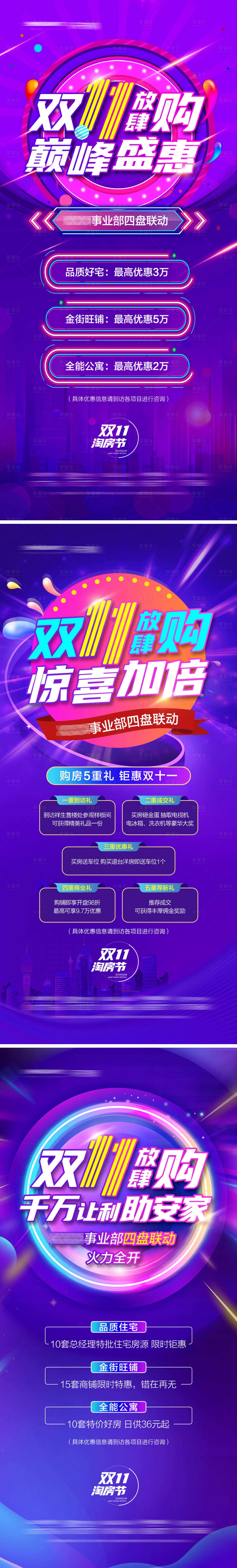 源文件下載【享設計】搜索編號：55320007064381967【地產雙十一購房節系列海報】