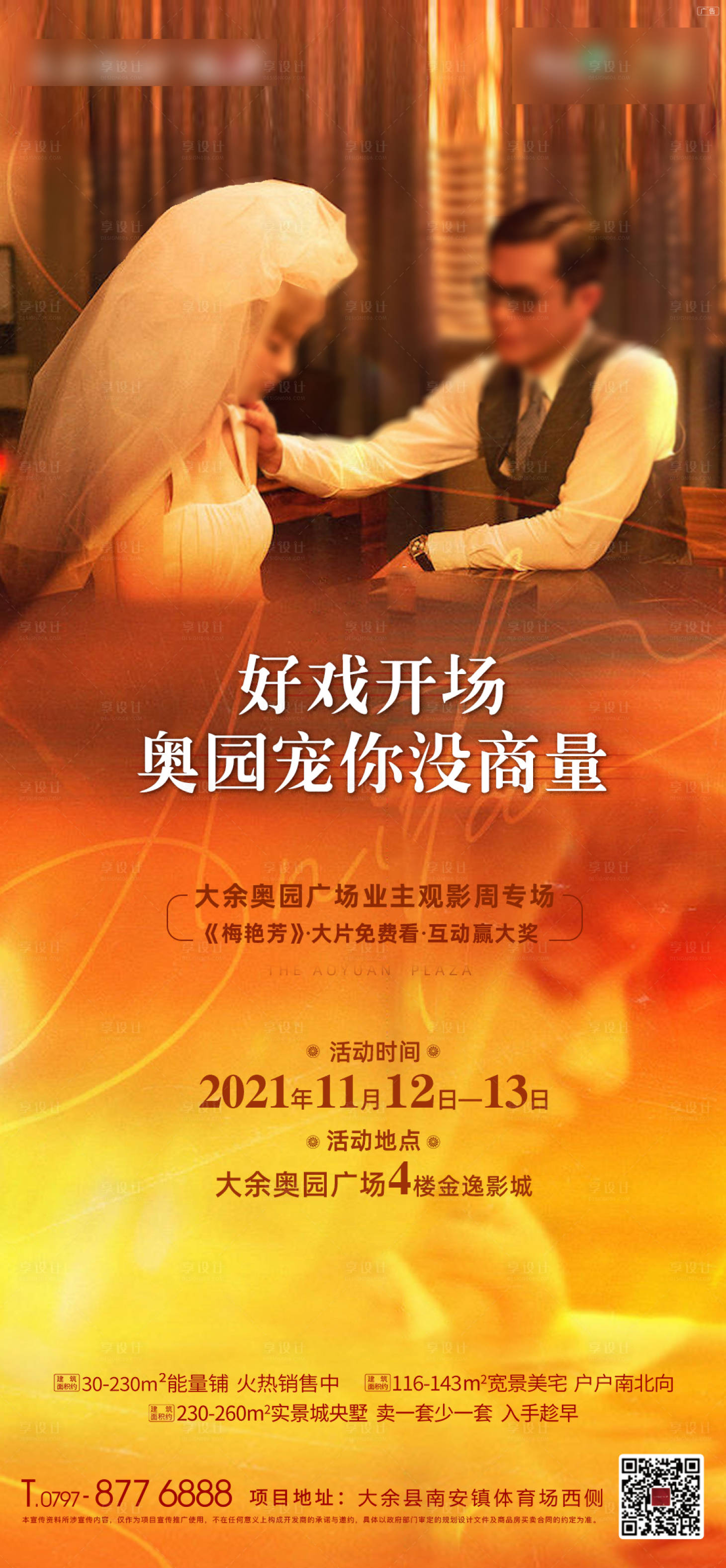 源文件下載【享設計】搜索編號：58800007427158372【房地產觀影活動海報】
