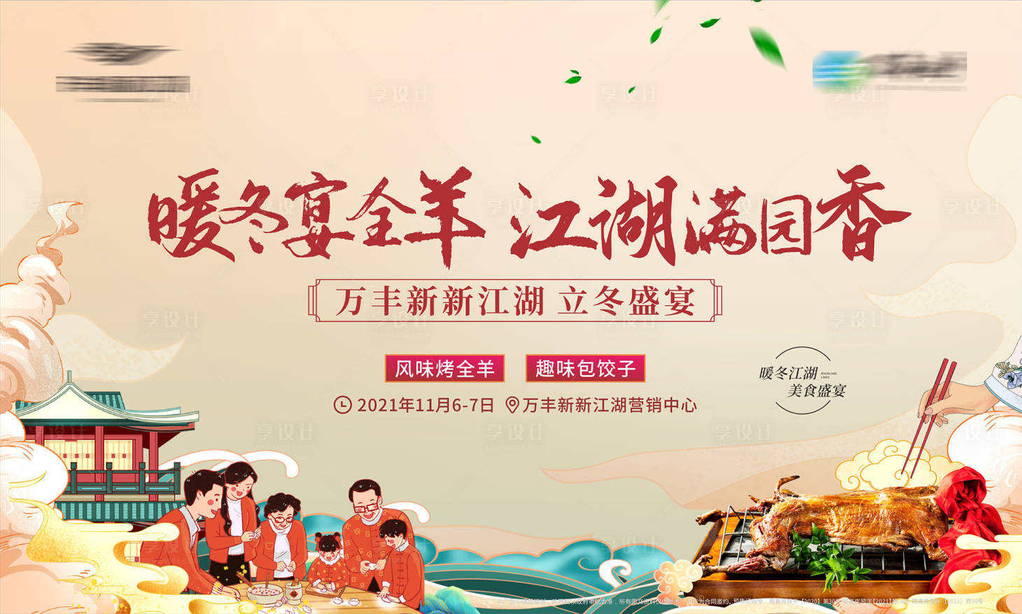 源文件下载【元旦烤全羊饺子活动展板】编号：78200007330896536