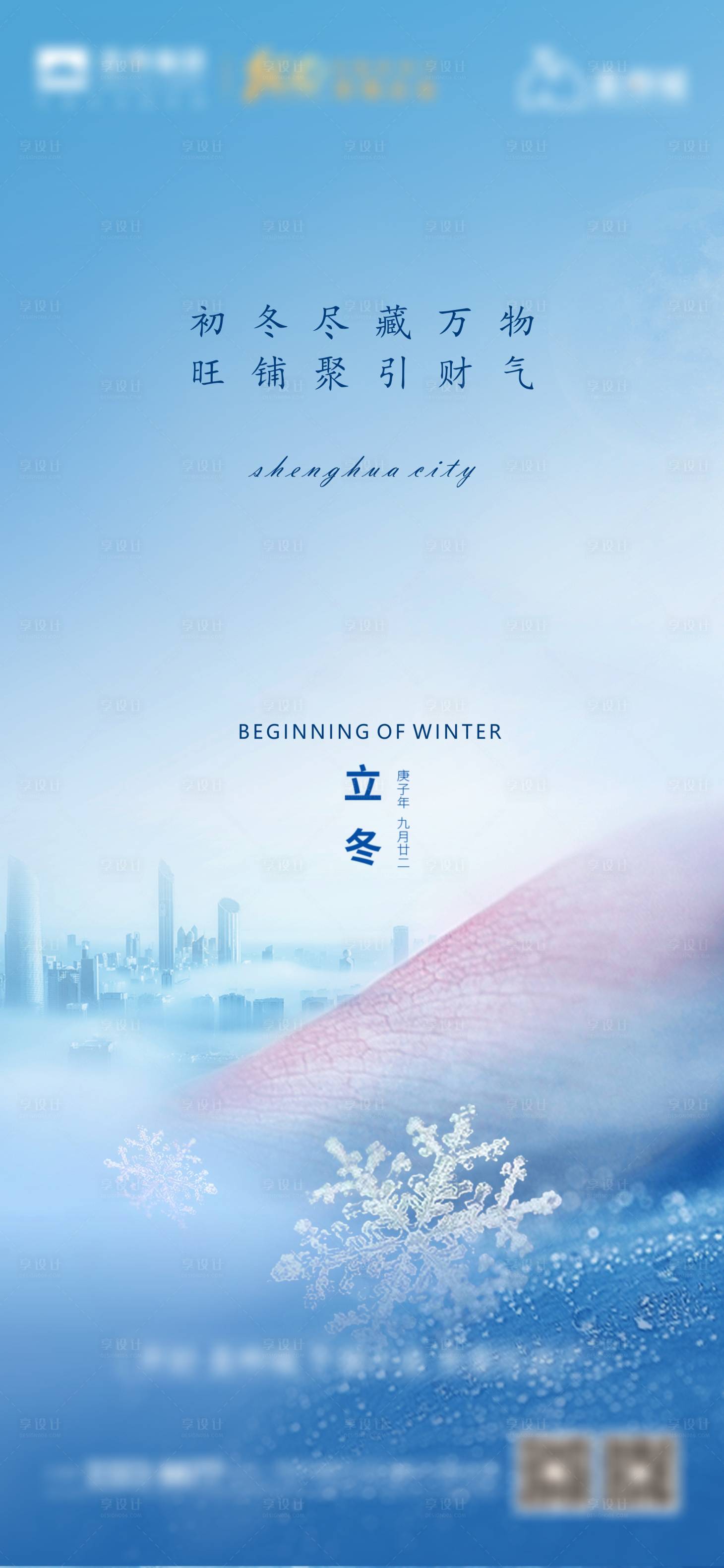 源文件下载【享设计】搜索编号：98900007106291441【地产二十四节气立冬海报】