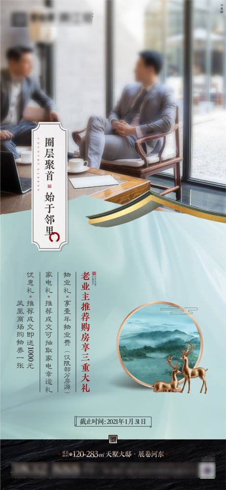 源文件下载【地产新中式调性老带新海报】编号：28780007214025791