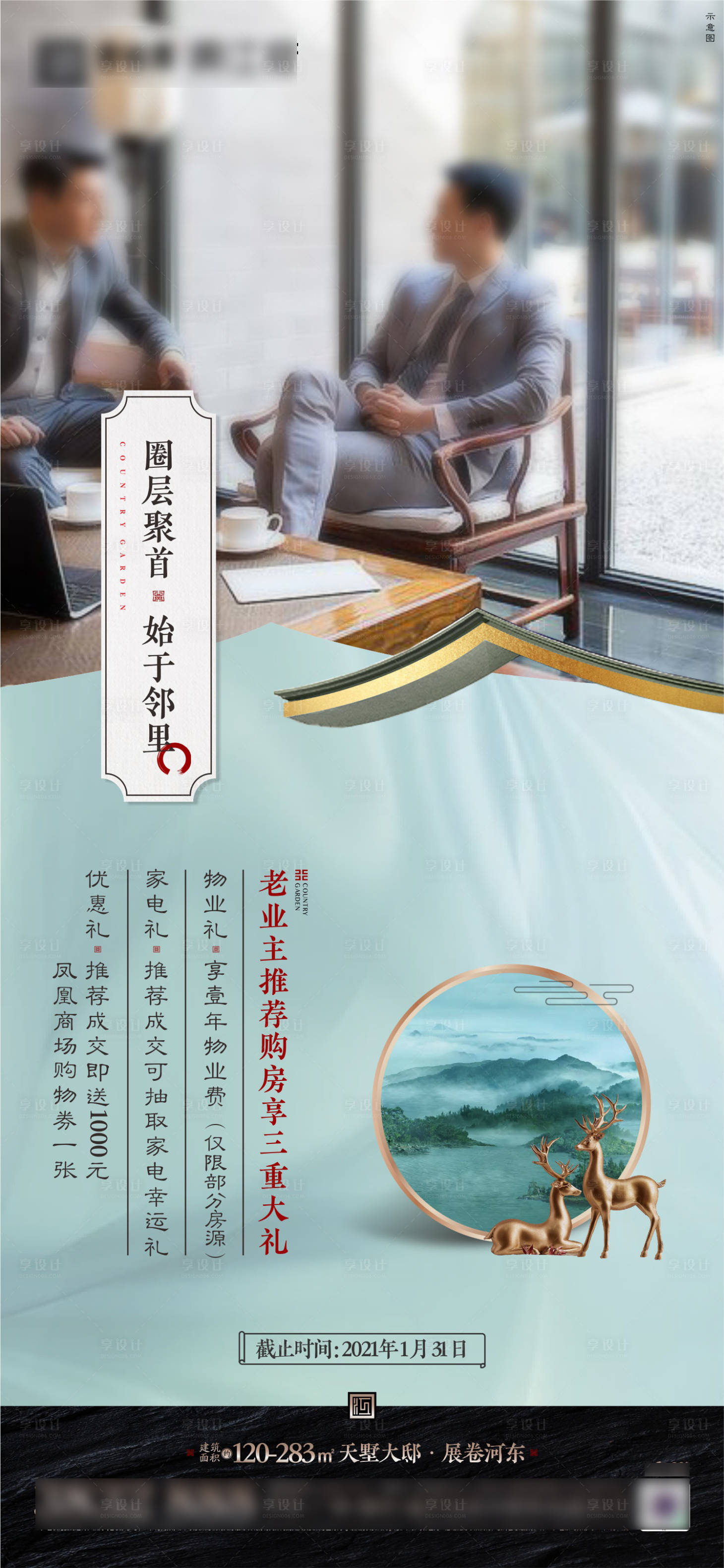 源文件下载【享设计】搜索编号：28780007214025791【地产新中式调性老带新海报】