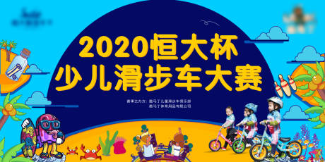 源文件下载【地产儿童滑步车大赛背景板】编号：18370007420771241