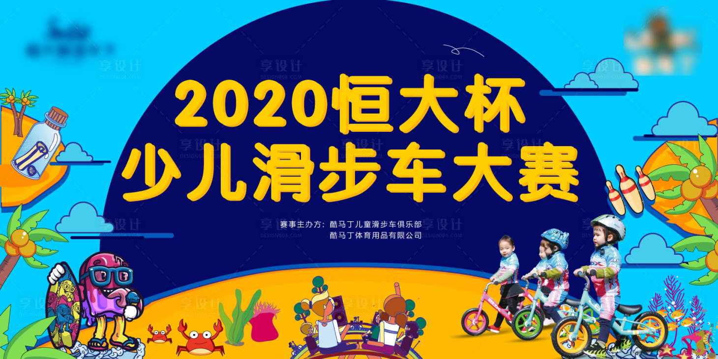 源文件下载【享设计】搜索编号：18370007420771241【地产儿童滑步车大赛背景板】