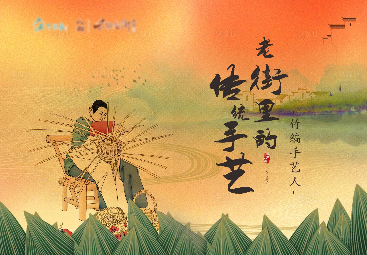 源文件下载【享设计】搜索编号：57050007076463427【地产暖竹编手艺人国潮风主画面背景板】