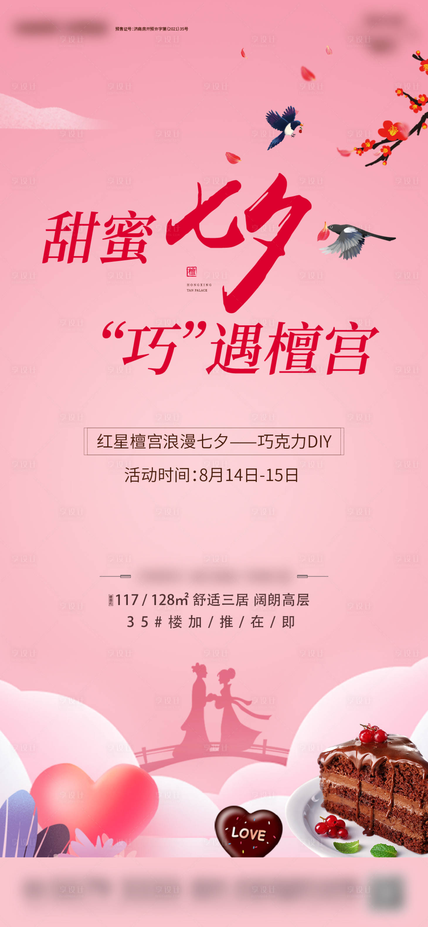 源文件下載【享設計】搜索編號：58300007378164956【七夕活動海報】