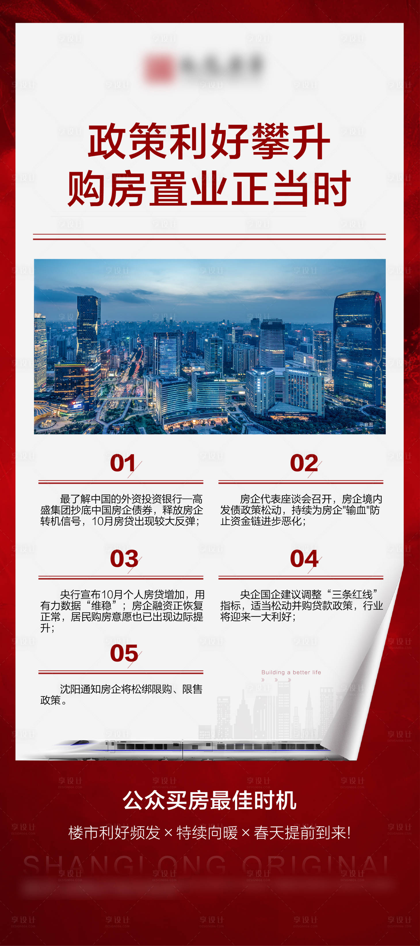 源文件下载【地产政策利好新闻海报】编号：37850007326422338