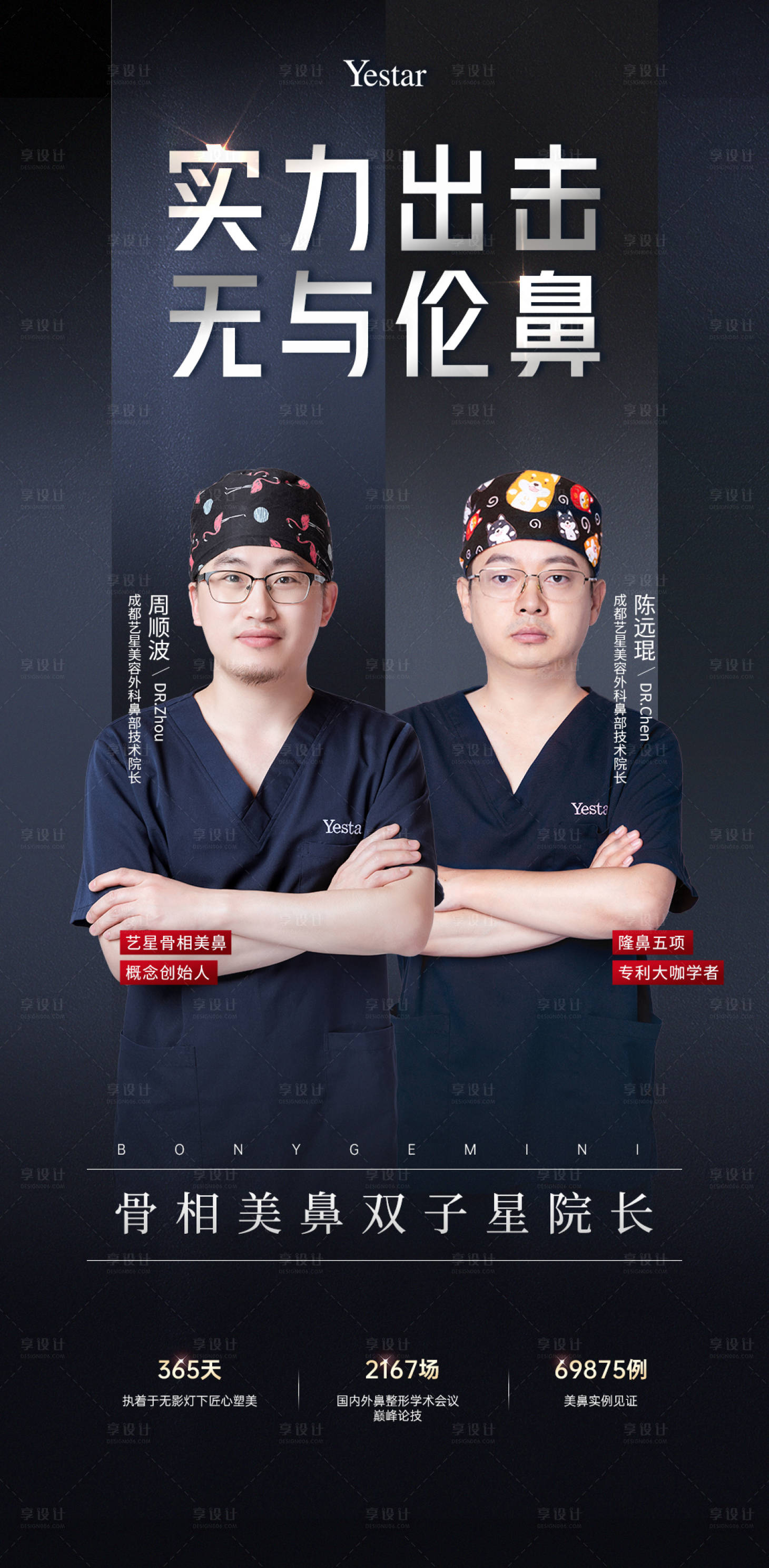 源文件下载【享设计】搜索编号：31080007160832675【医美外科医生海报】