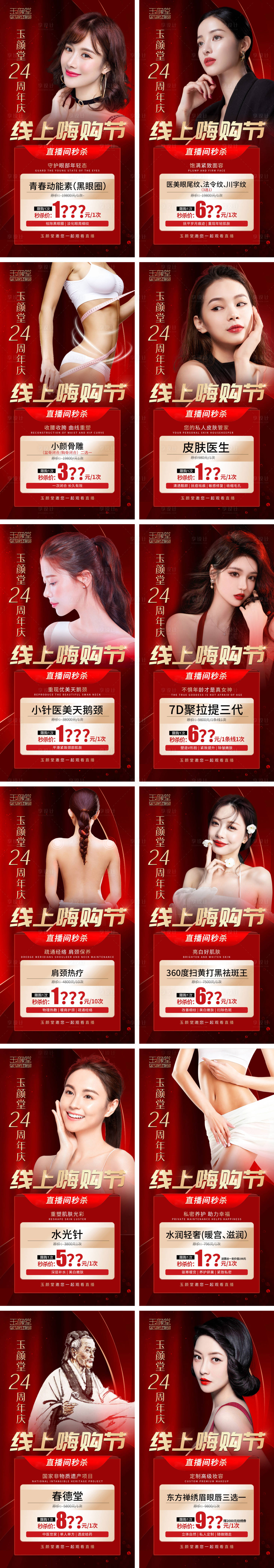 源文件下載【享設(shè)計】搜索編號：20130007284825491【醫(yī)療美容周年慶直播活動海報】