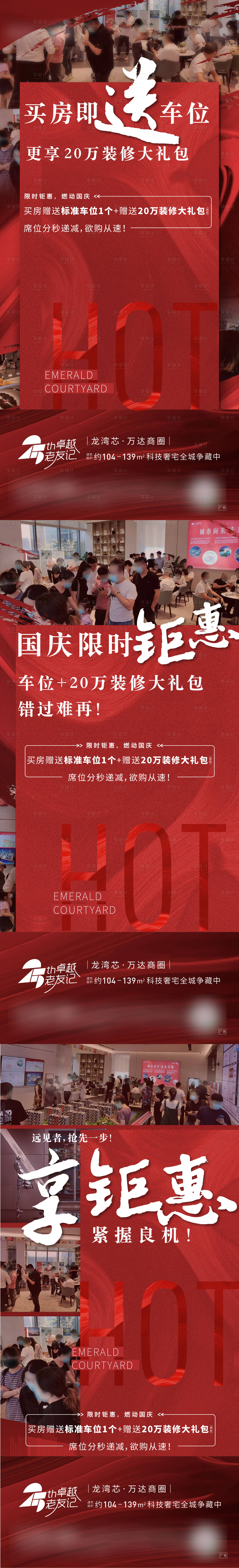 源文件下载【地产热销钜惠送车位系列刷屏海报】编号：58780007372122056
