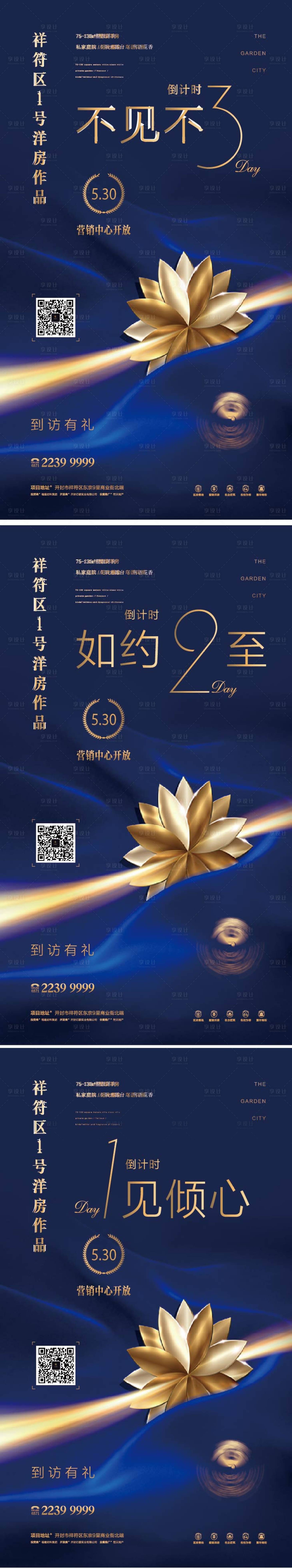 源文件下载【享设计】搜索编号：20700007420558775【地产售楼中心开放倒计时系列海报】
