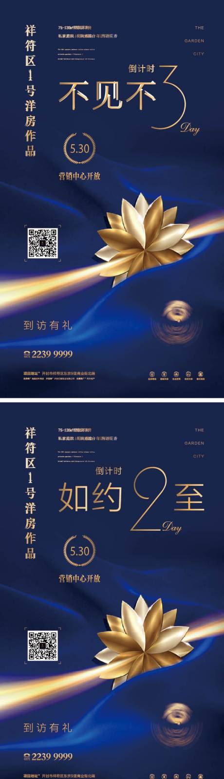 地产售楼中心开放倒计时系列海报
