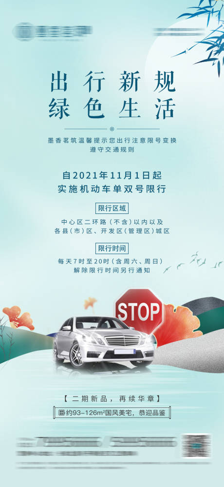 源文件下载【新中式地产限行海报】编号：11700007062287428