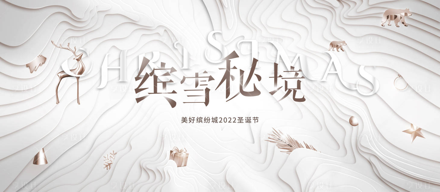 源文件下载【享设计】搜索编号：43730007180335026【圣诞】