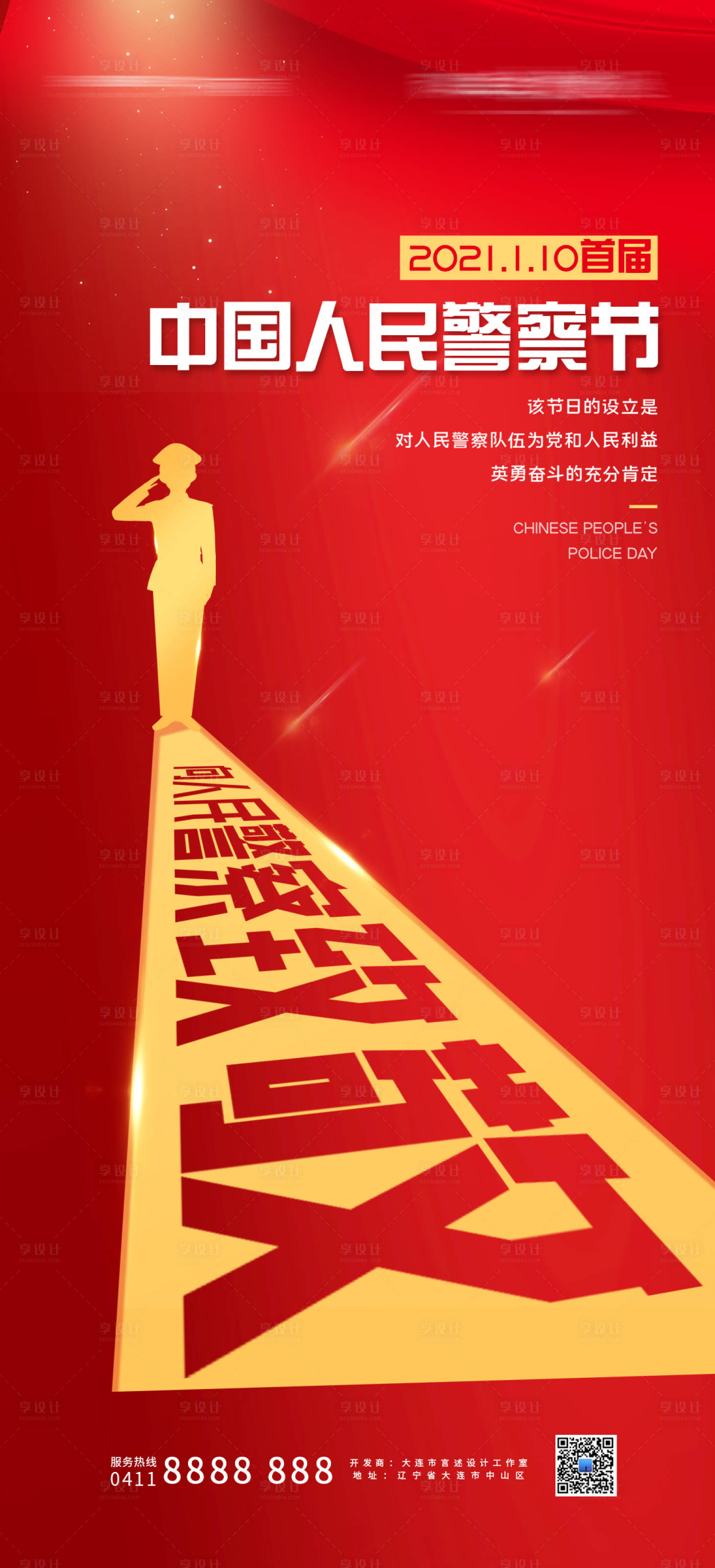 源文件下載【享設計】搜索編號：12050007399864834【警察節海報】