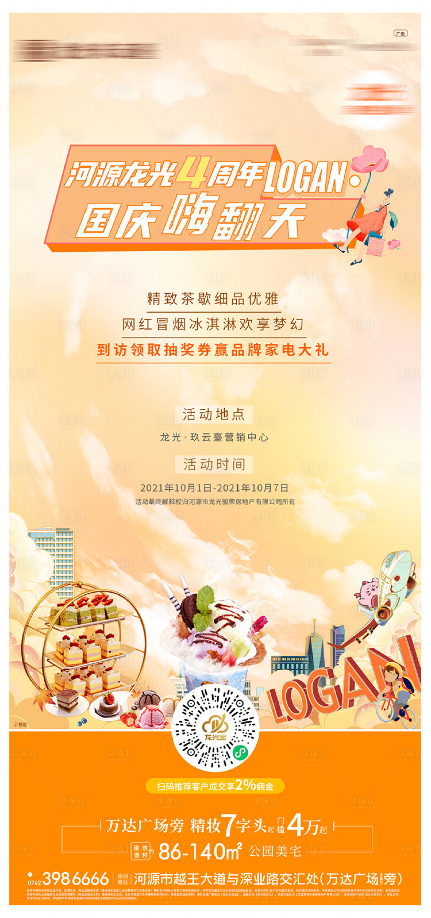 源文件下载【地产国庆嗨翻天冰淇淋水果茶歇 】编号：80060007303527966