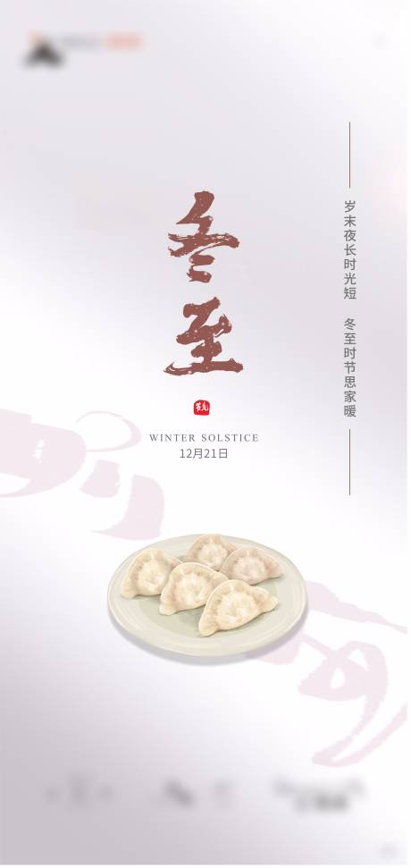 源文件下载【冬至节气单图】编号：86040007060913149