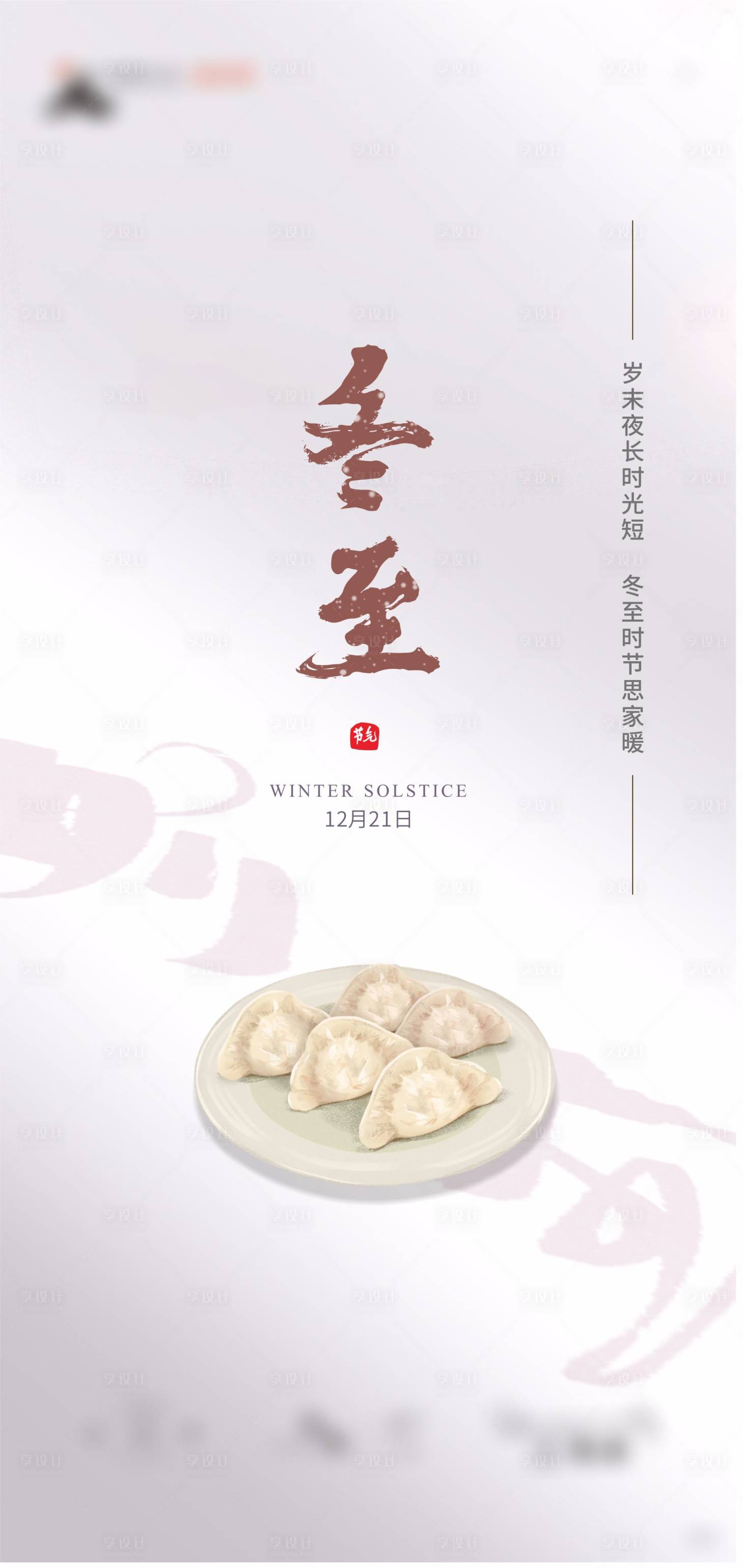 源文件下载【享设计】搜索编号：86040007060913149【冬至节气单图】