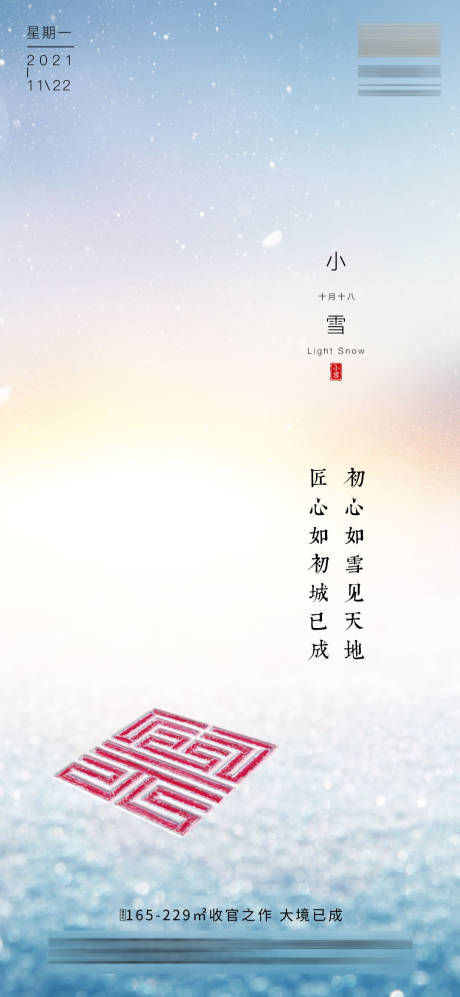 源文件下載【享設計】搜索編號：61970007158766800【小雪節氣海報】