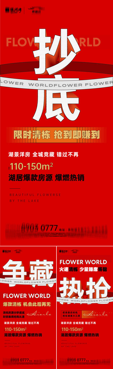 源文件下载【地产清栋热销系列海报】编号：58950007431362625