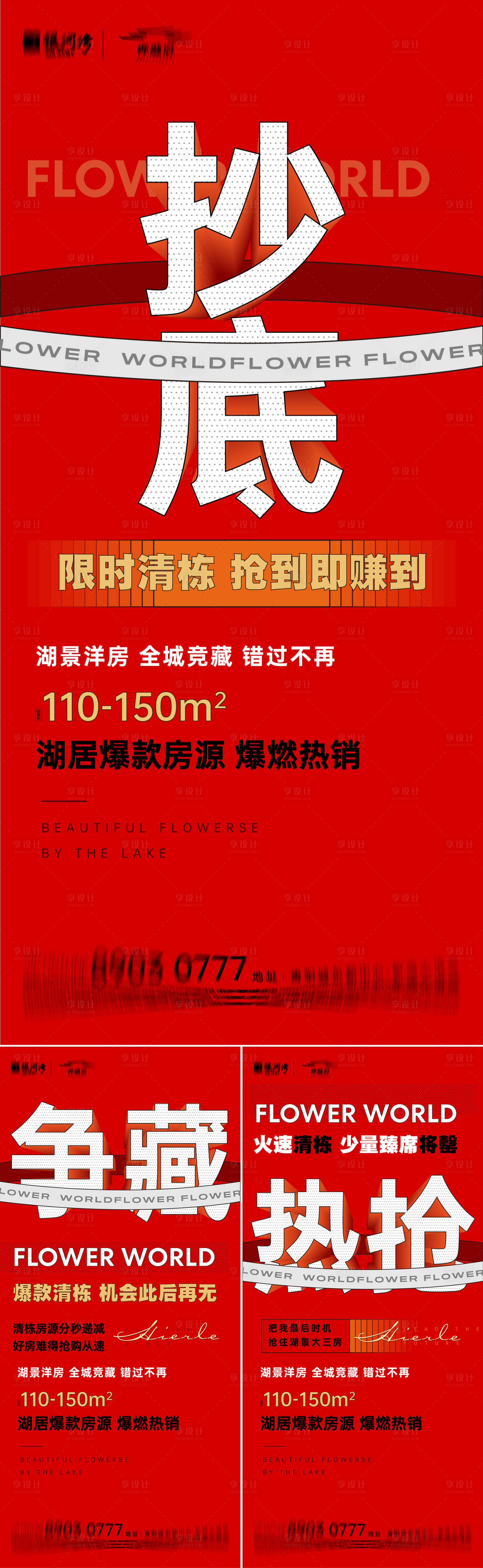 源文件下载【地产清栋热销系列海报】编号：58950007431362625