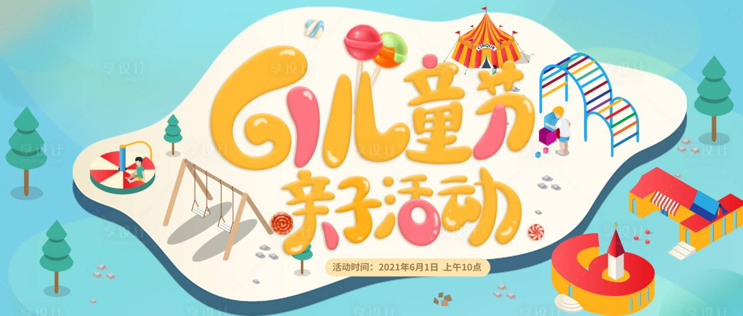 源文件下載【享設計】搜索編號：10270007360318559【61六一兒童節教育培訓親子活動背景板】