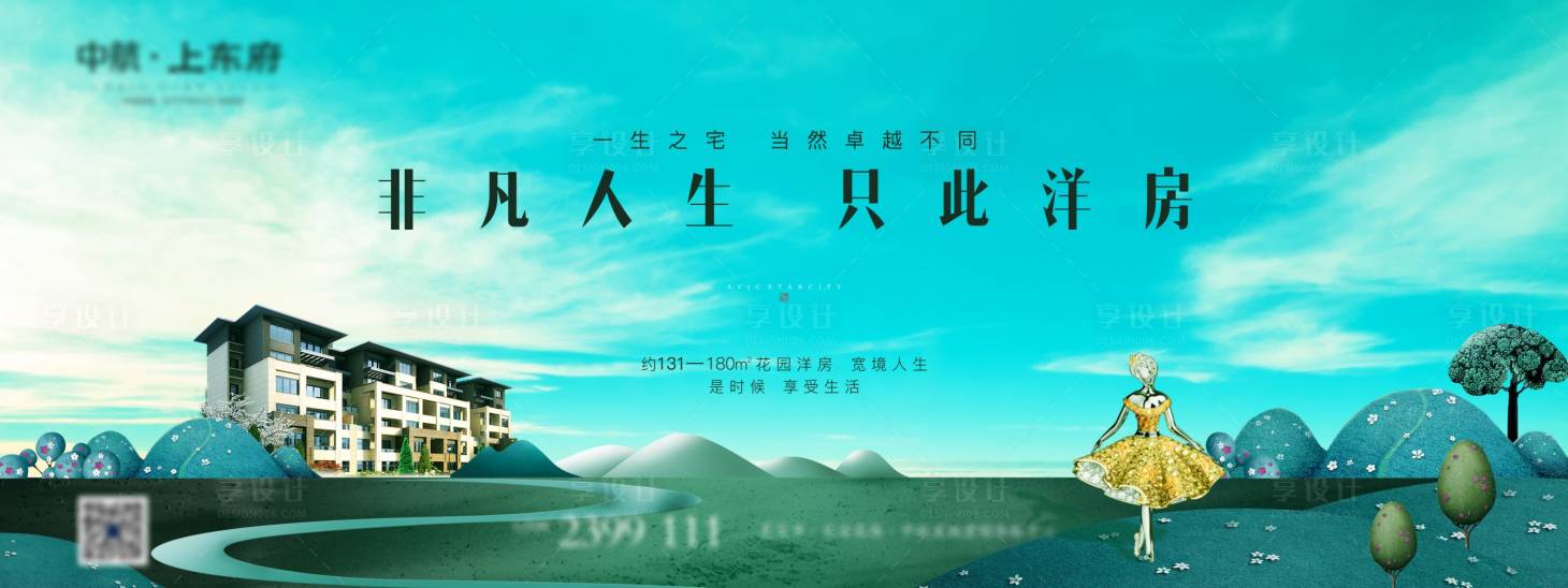 源文件下载【享设计】搜索编号：84660007433944877【地产洋房别墅海报 】