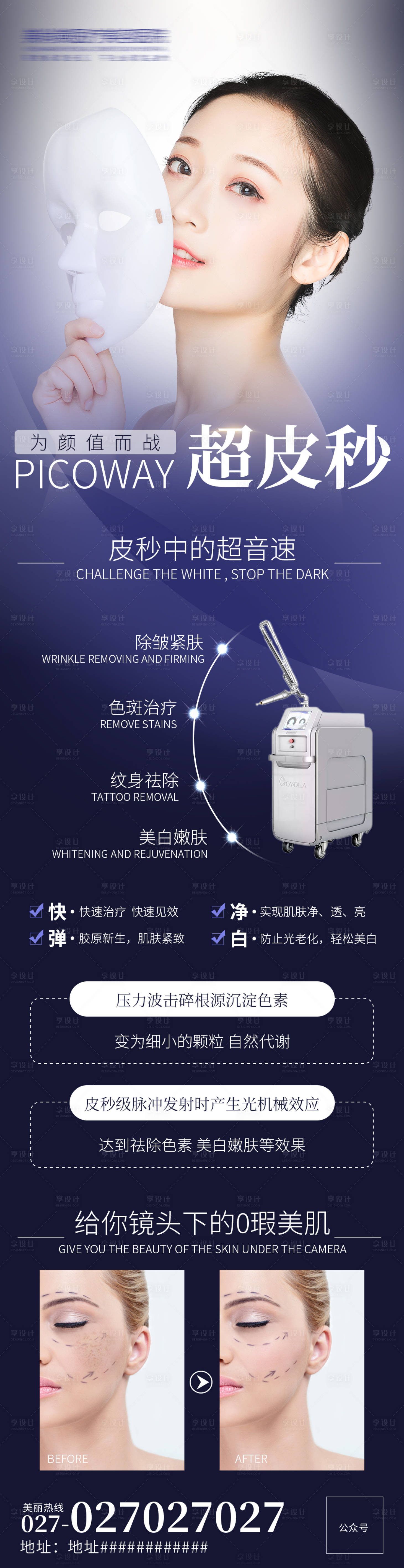 源文件下載【享設(shè)計(jì)】搜索編號(hào)：31720007283769053【醫(yī)美海報(bào)長圖超皮秒】