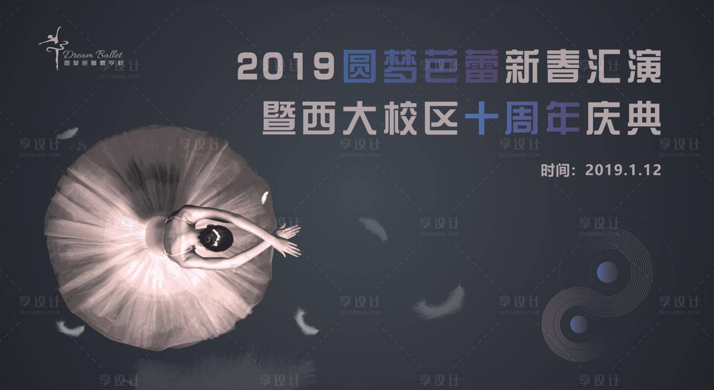 源文件下載【享設計】搜索編號：60370007195052537【芭蕾舞晚會周年慶活動展板】