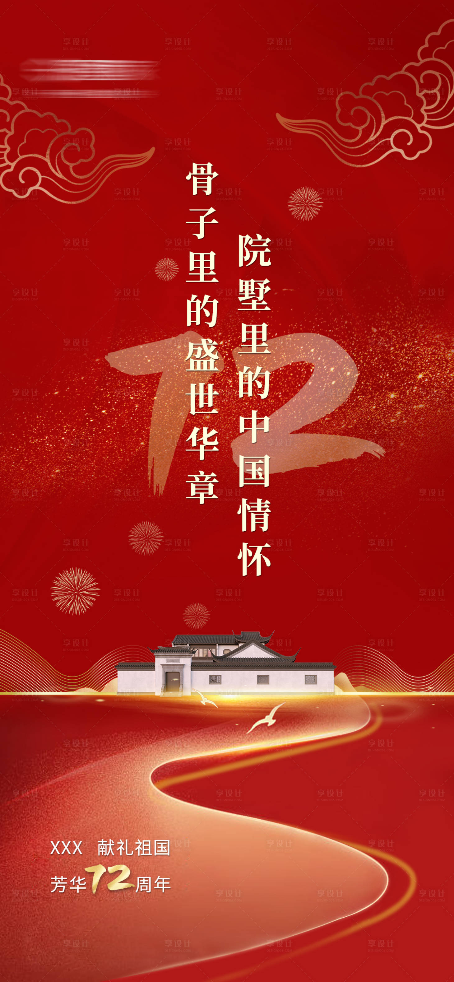 源文件下载【享设计】搜索编号：28610007430278356【国庆】