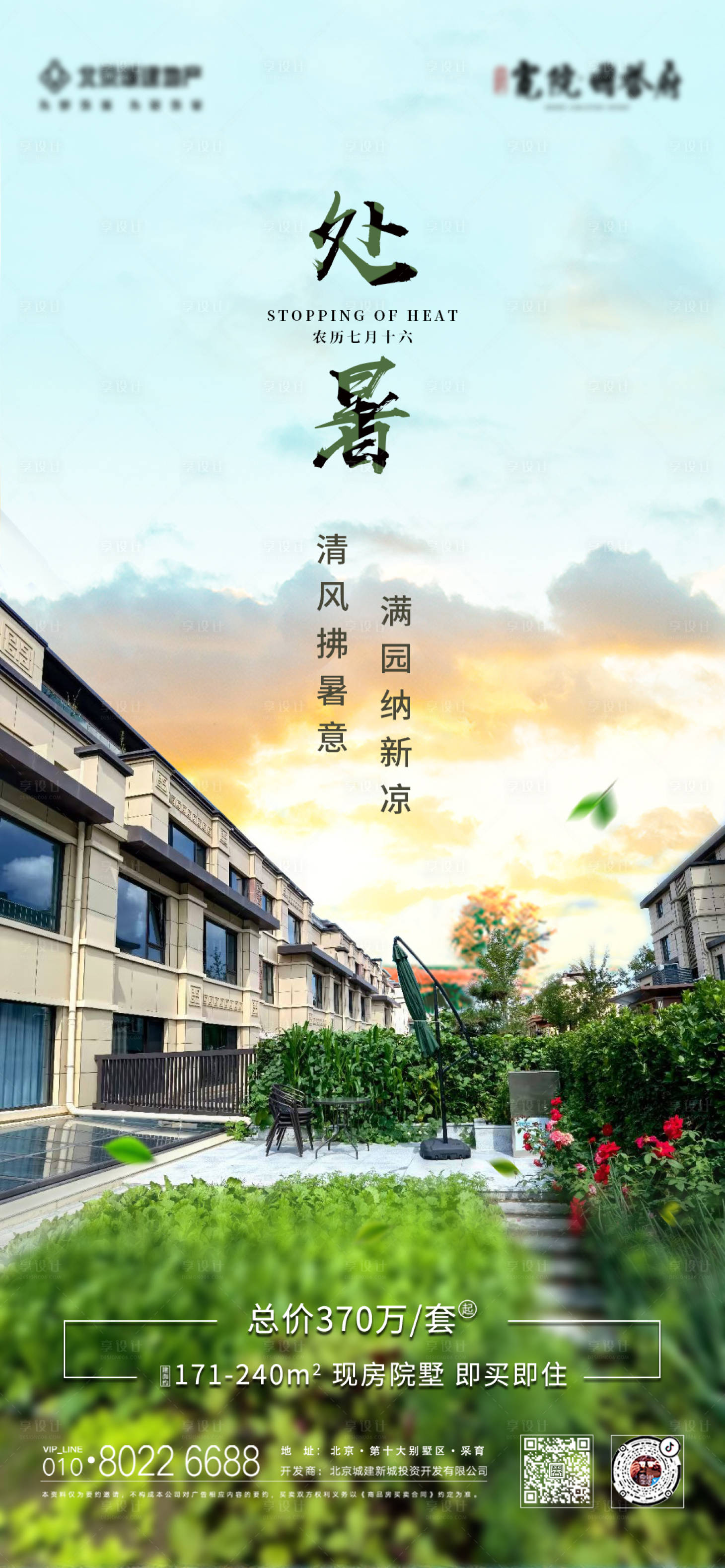 源文件下載【享設計】搜索編號：99100007184198112【處暑節氣海報】