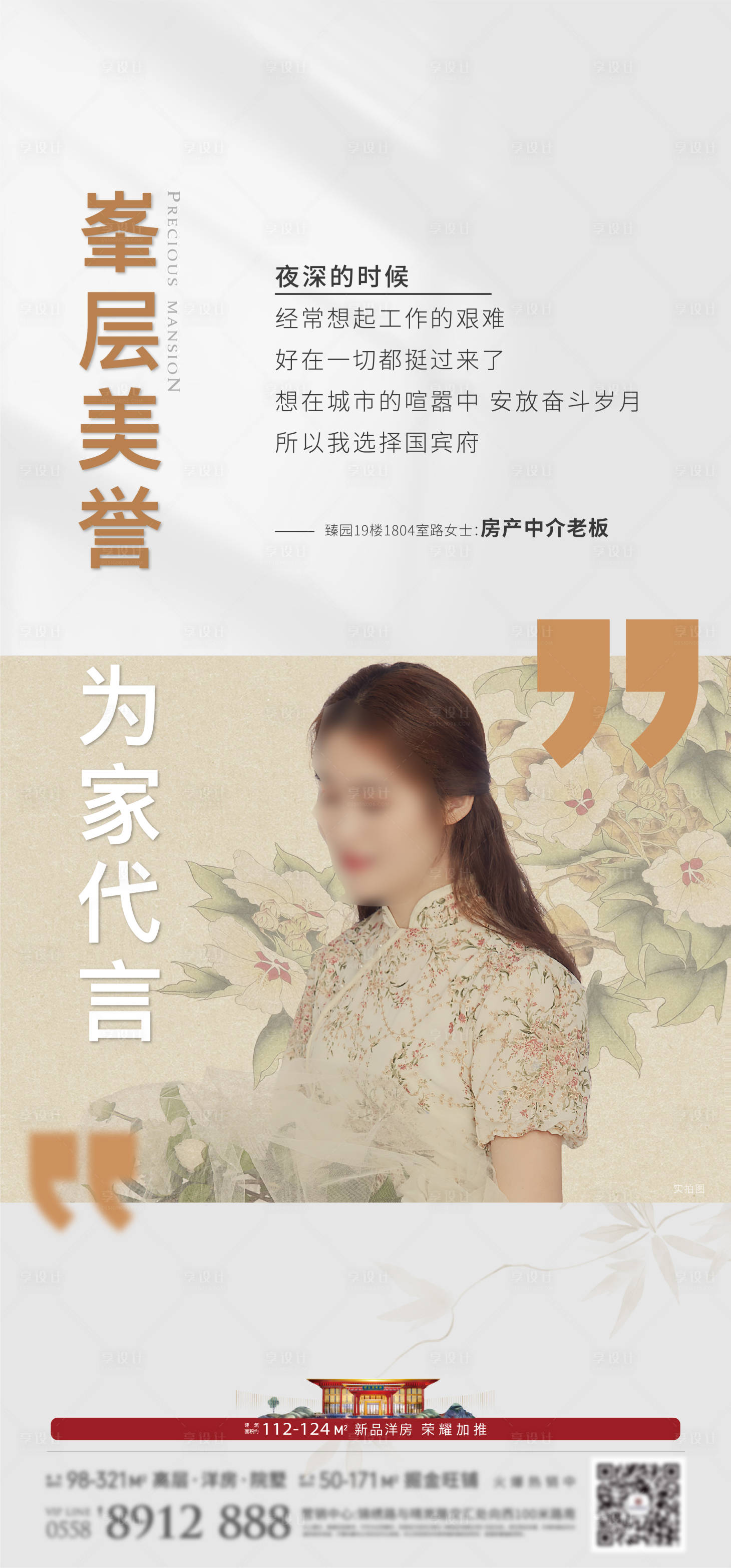 源文件下載【享設(shè)計】搜索編號：76670007260637369【地產(chǎn)業(yè)主說人物海報】
