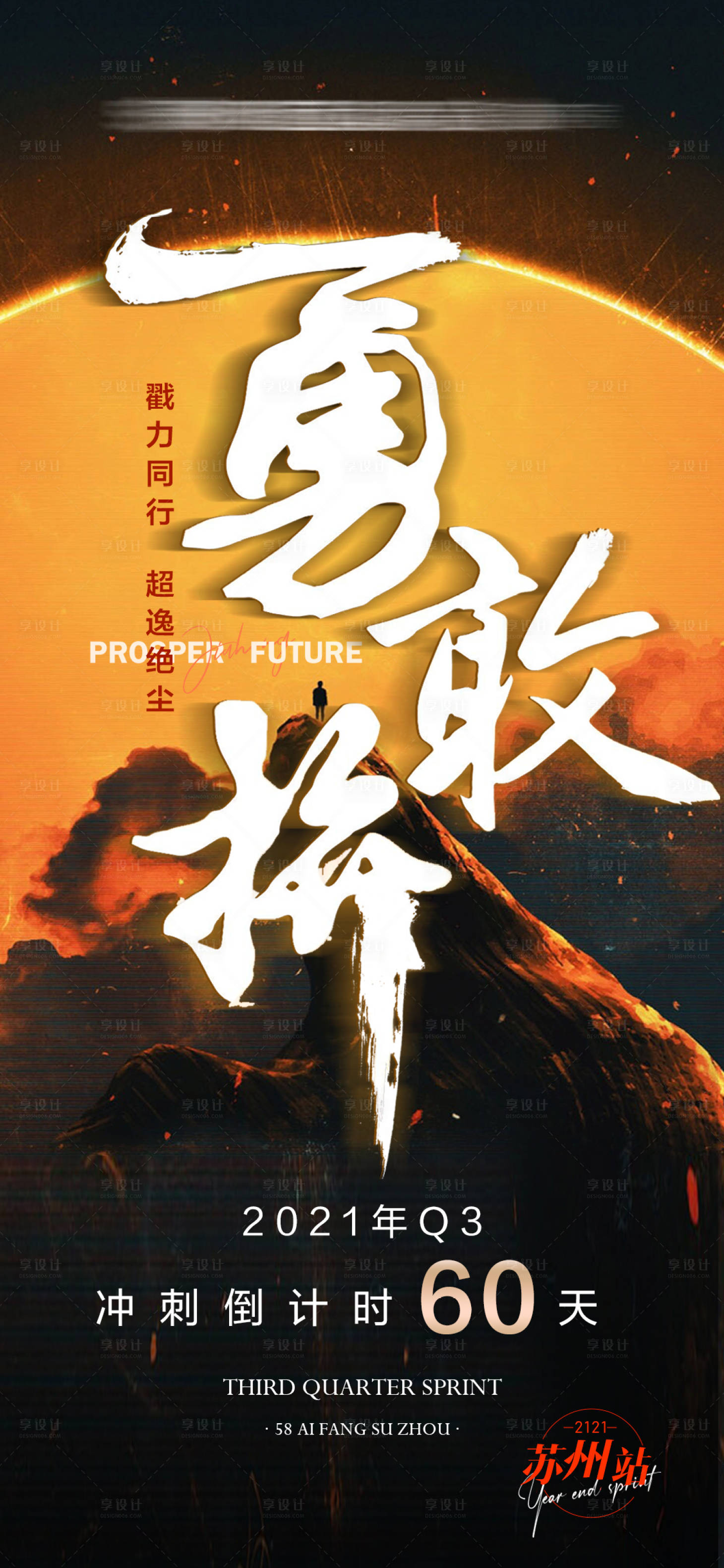 源文件下載【享設計】搜索編號：28010007091498941【勇敢拼沖刺海報】