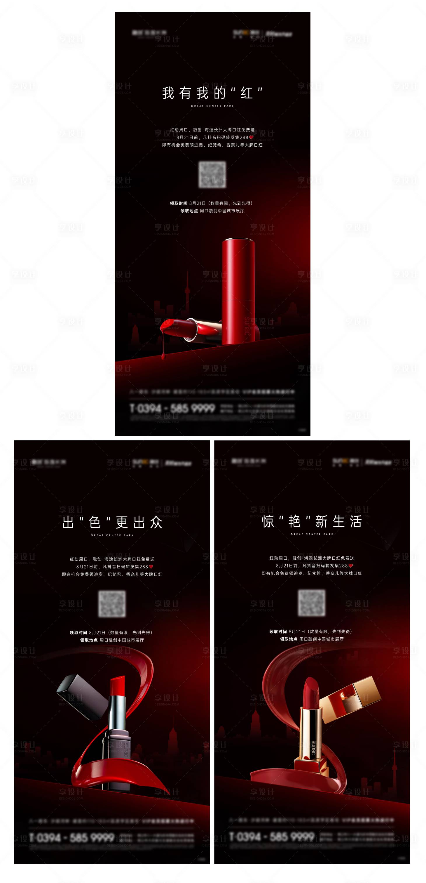 源文件下载【享设计】搜索编号：33370007258061906【地产集赞送口红活动海报  】