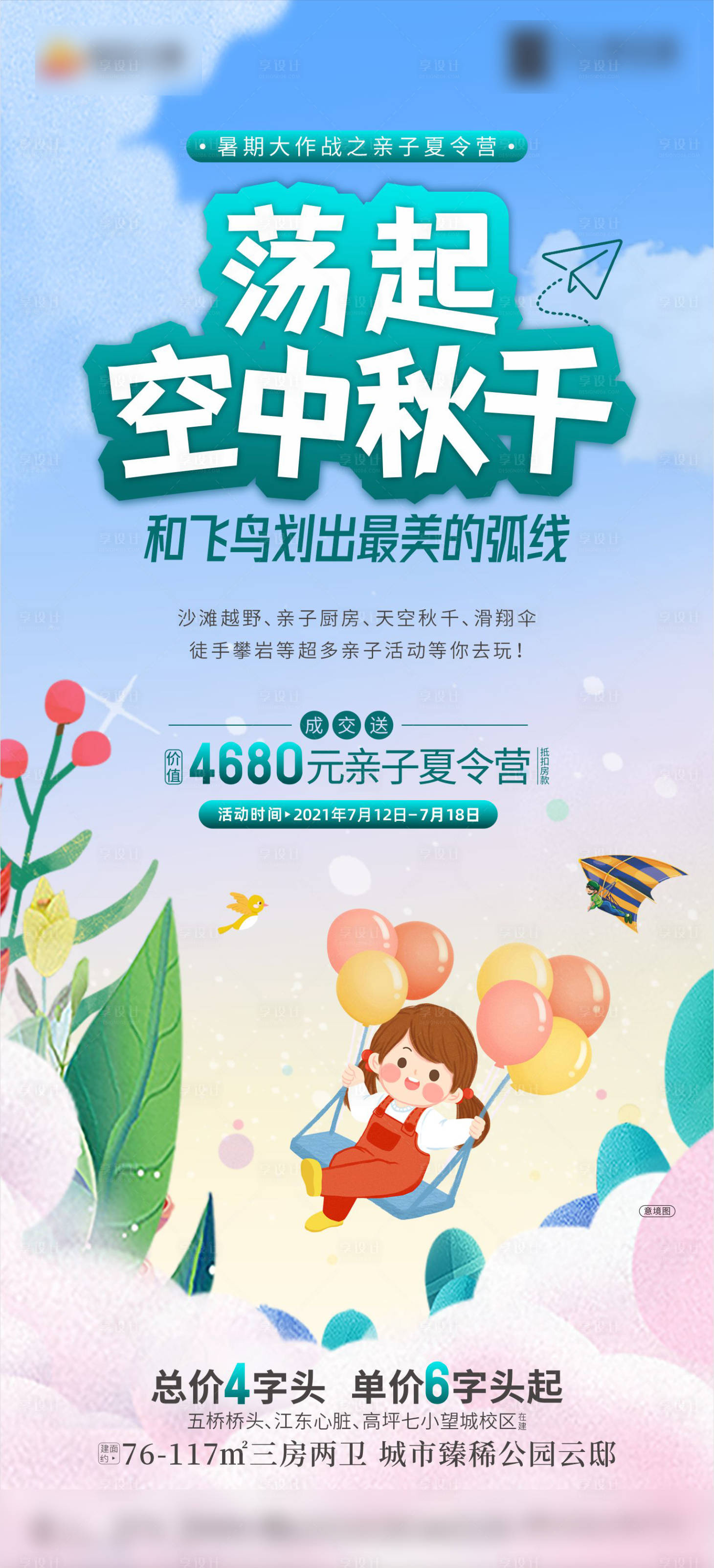 源文件下载【享设计】搜索编号：80940005606195236【地产空中秋千活动海报】